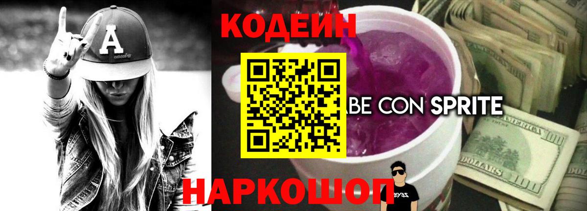 Codein напиток Lean (лин) Ахтубинск